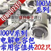 100v直插电解电容包元件，包100v1uf-470ufn常用10种容值共202