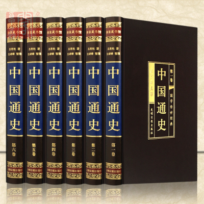 通史 白话文绸面精装全套正版共6册 吕思勉著