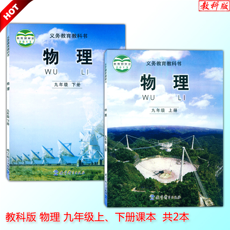 包郵正版2019年 教科版初中物理課本 9九年級上冊下冊物理書 教科版 教育科學出版社 義務教育教科書 初三9上下物理教材在類目 書籍/雜誌/報紙, 報刊訂閱, 期刊訂閱, IT類期刊訂閱中 - 來自Buy2taobao.com提供專業的淘寶代購服務