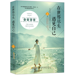 青春励志书籍销书 在世界尽头遇见自己 文学小