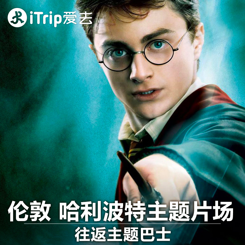 iTrip愛去 英國倫敦哈利波特華納兄弟片場主題樂園專屬巴士往接送在類目 度假線路/簽證送關/旅遊服務, 巴士/地鐵/交通卡券中 - 來自Buy2taobao.com提供專業的淘寶代購服務
