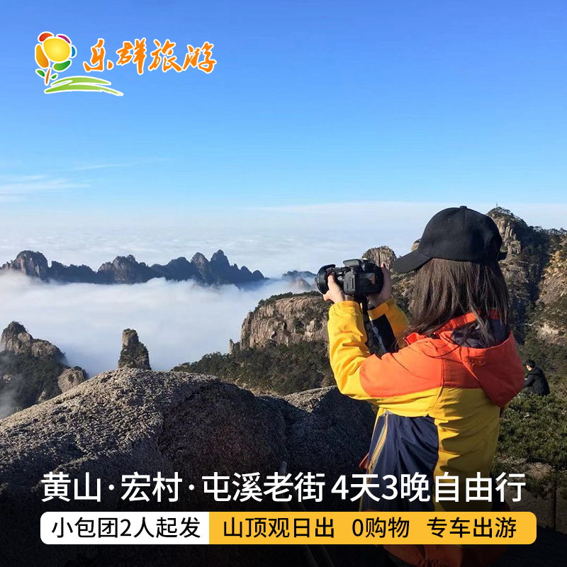 黄山宏村旅游4天3晚 家庭商务专车自由行小包团 个性攻略有接送站在类目 度假线路/签证送关/旅游服务, 自由行/跟团游, 国内自由行中 - 来自Buy2taobao.com提供专业的淘宝代购服务