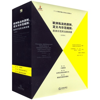 欧洲私法的原则、定义与示范规则(全译本)(第1、2、3卷)在类目 书籍/杂志/报纸, 法律, 国际法中 - 来自Buy2taobao.com提供专业的淘宝代购服务