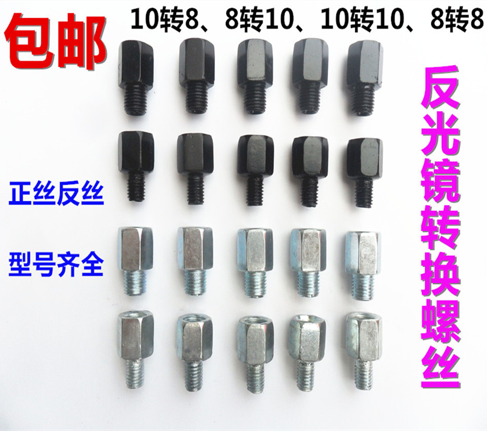 摩托车反光镜转换螺丝 后视镜 助力车 增高螺丝 转接螺丝8MM 10MM在类目 摩托车/装备/配件, 其他摩托车用品中 - 来自Buy2taobao.com提供专业的淘宝代购服务