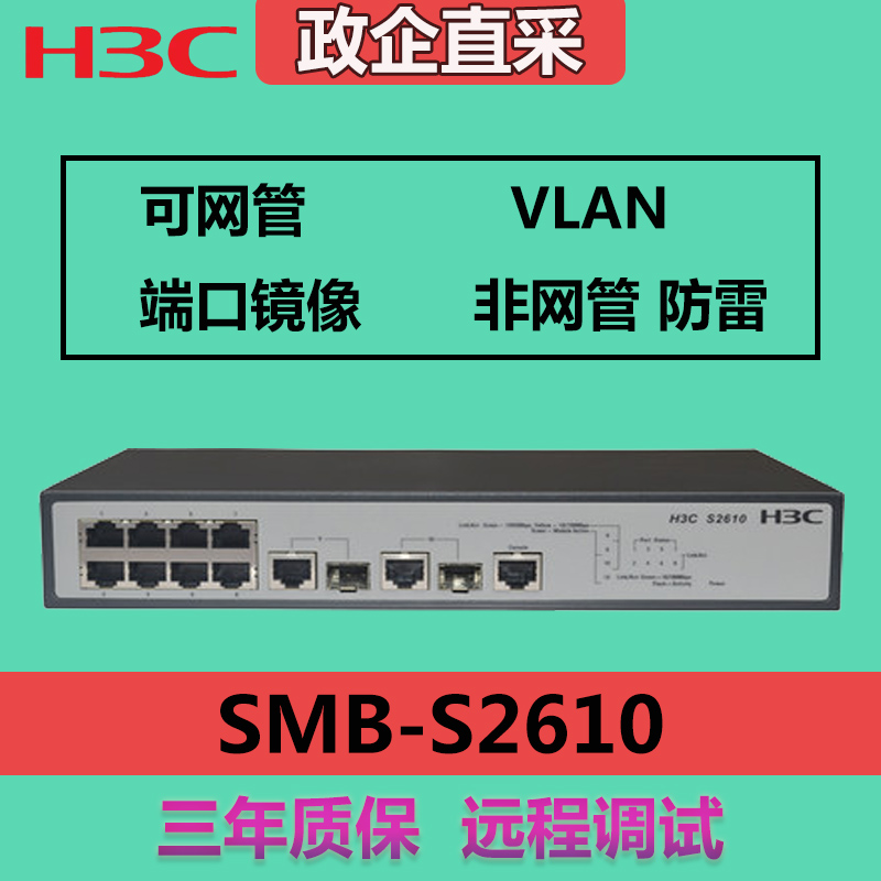 H3C/华三SMB-S2610 8口百兆VLAN端口镜像网管交换机 全新正品增票|ruв категории сети оборудование/сети соответствующих, коммутатор - от Buy2taobao.com для оказания профессиональной услуги покупки агента Taobao
