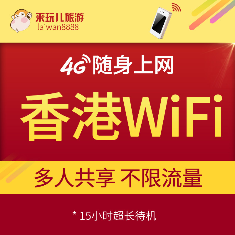 Hong Kong WIFI Lease 4G move Take it with you Foreign Travel? wireless Surf the Internet Roam egg Egg unlimited trafficin the Holiday Line/Visas send off/Travel services , Overseas Calling Card/Overseas players WIFI Lease , Overseas players WIFI Lease category - from Buy2taobao.com to provide professional Taobao agent buy service