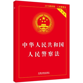 正版现货包邮 中华人民共和国人民警察法实用版在类目 书籍/杂志/报纸, 法律, 行政法中 - 来自Buy2taobao.com提供专业的淘宝代购服务