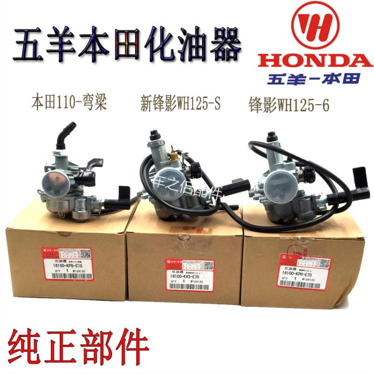 五羊本田摩托车化油器新锋影WH125-S锋影WH125-6本田110弯梁正品在类目 摩托车/装备/配件, 摩托车配件, 摩托车化油器中 - 来自Buy2taobao.com提供专业的淘宝代购服务