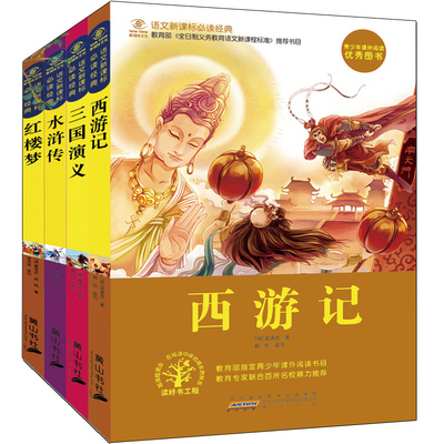 中国四大名著全套原著正版 西游记三国演义水