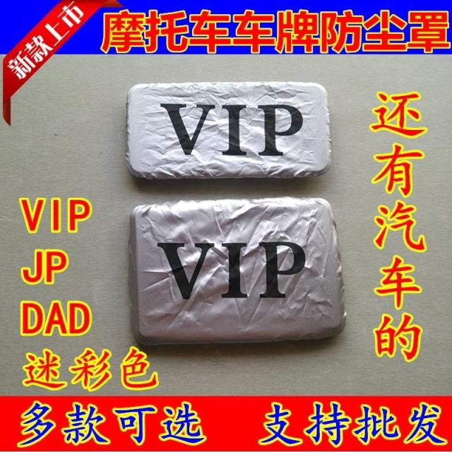 電動摩托車車牌防塵罩 車牌隱私前後牌罩 車牌架牌罩 VIP車牌套在類目 摩托車/裝備/配件, 摩托車裝飾養護, 摩托車牌照架中 - 來自Buy2taobao.com提供專業的淘寶代購服務