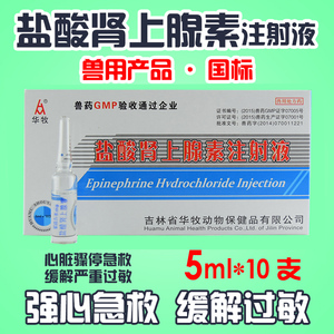 兽药兽用盐酸肾上腺素注射 液5ml*10支猪牛羊