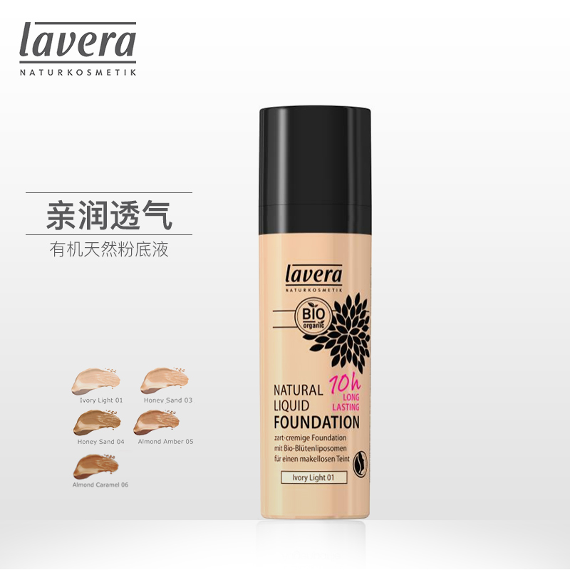 德国lavera进口有机天然粉底液 粉底霜保湿遮瑕持久 孕妇可用在类目 彩妆/香水/美妆工具, 粉底液/膏中 - 来自Buy2taobao.com提供专业的淘宝代购服务