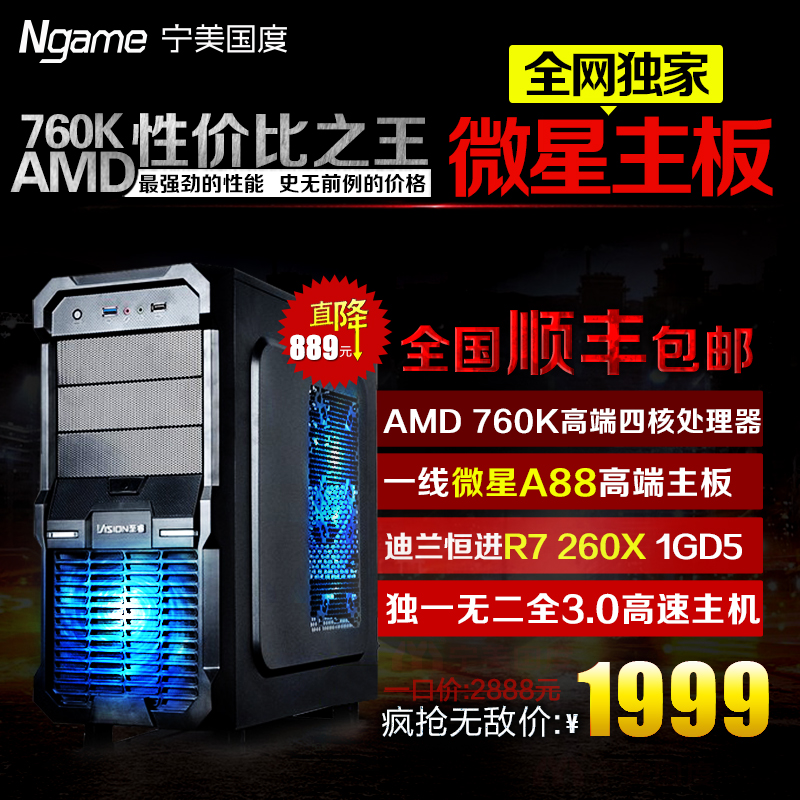 宁美AMD760K四核/R7 260X独显组装台式电脑主机游戏DIY整机兼容机