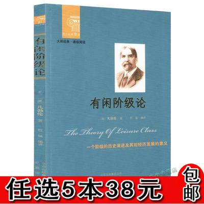 38包邮】有闲阶级论 制度学派创始人凡勃伦代