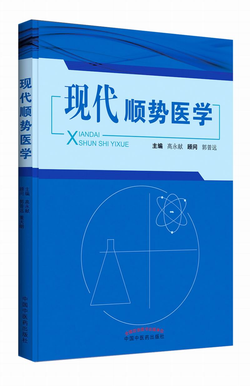 正版 现代顺势医学 高永献 医学 临床医学理论 学 中国中医药出版社 9787513219891在类目 书籍/杂志/报纸, 医学卫生, 医学其它中 - 来自Buy2taobao.com提供专业的淘宝代购服务