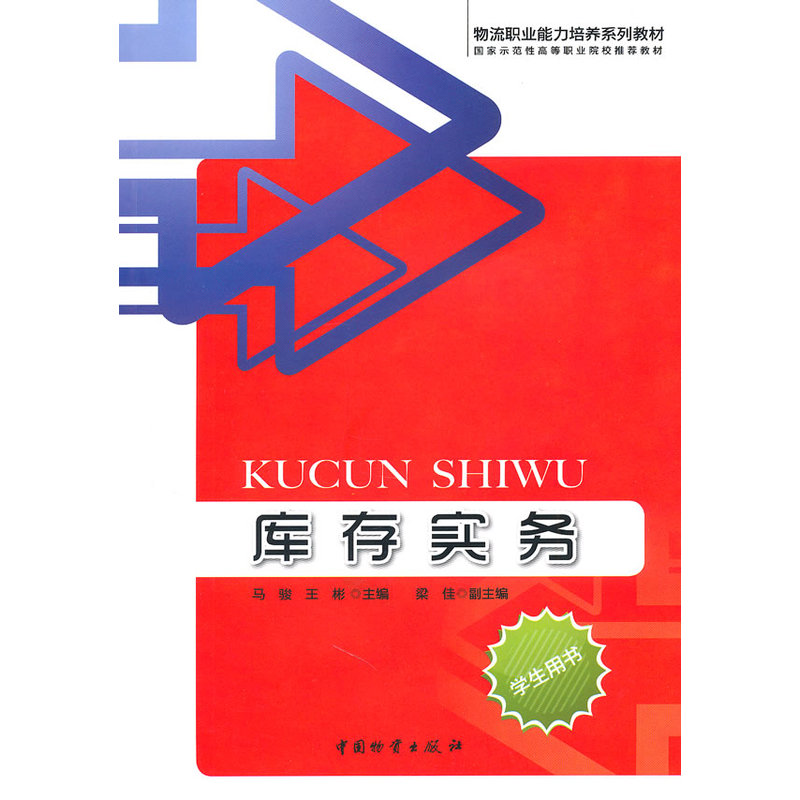 库存实务(学生用书)在类目 书籍/杂志/报纸, 管理, 供应链管理中 - 来自Buy2taobao.com提供专业的淘宝代购服务
