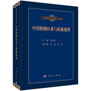 中国植物区系与植被地理 陈灵芝 中国自然地理系列专著 科学出版社