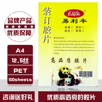 易利丰 A4透明装订胶片 12.5C封面 PET环保塑料片 12.5丝封皮片材