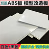 ABS板材 模型材料 DIY手工塑料板 ABS塑料板 模型改造ABS板