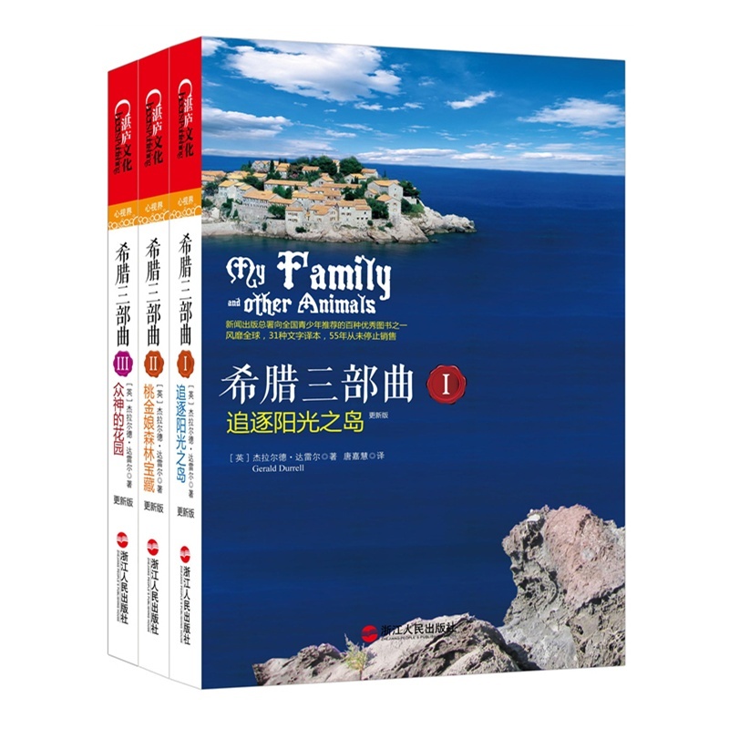 正版 希腊三部曲(套装共3册)希腊三部曲123 追逐阳光之岛+桃金娘森林宝藏+众神的花园 青少年儿童科普百科图书 课外书籍在类目 书籍/杂志/报纸, 儿童读物/教辅, 绘画/漫画/连环画/卡通故事中 - 来自Buy2taobao.com提供专业的淘宝代购服务