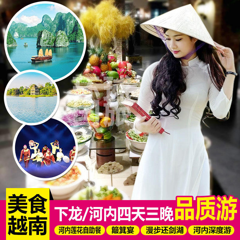 越南旅遊蓮花餐簸箕宴下龍灣河內4天品質遊0自費南甯北海東興出發在類目 度假線路/簽證送關/旅遊服務, 自由行/跟團遊, 出境跟團遊中 - 來自Buy2taobao.com提供專業的淘寶代購服務