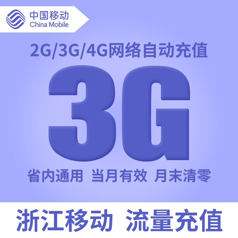 Zhejiang Mobile 3G National General mobile phone flow Recharge Fuel card Pack fast Recharge Monthly package discountin the Mobile Number/Packages/Value-added services , Mobile traffic recharge category - from Buy2taobao.com to provide professional Taobao agent buy service