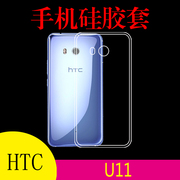 HTC U11硅胶保护套手机壳背壳专用壳防刮后壳套透明壳高透软胶壳