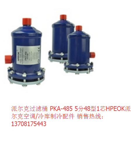 派尔克过滤桶PKA-9621 21分 48型2芯HPEOK压缩机干燥桶吸气过滤桶在类目 五金/工具, 机械五金, 分离设备中 - 来自Buy2taobao.com提供专业的淘宝代购服务