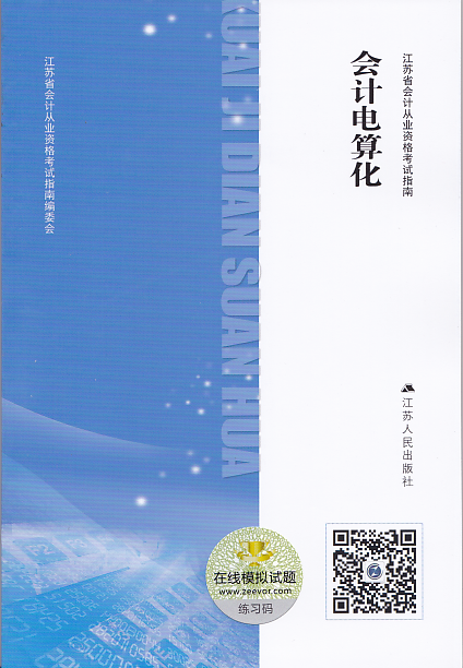 2016年江苏省会计从业资格考试 初级会计电算化考试指南 凤凰 江苏人民出版社 会计从业资格证书考试 会计电算在类目 书籍/杂志/报纸, 考试/教材/论文, 会计/证券/经济/金融职称考试, 会计从业资格考试中 - 来自Buy2taobao.com提供专业的淘宝代购服务