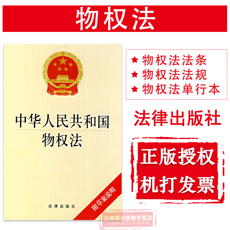正版 可批量订购 提供正规发票 中华人民共和国物权法 附草案说明 物权法法规 物权法单行本 物权法法条 法律出版社 9787503671692在类目 书籍/杂志/报纸, 低于5元专区, 法律/政治/历史中 - 来自Buy2taobao.com提供专业的淘宝代购服务