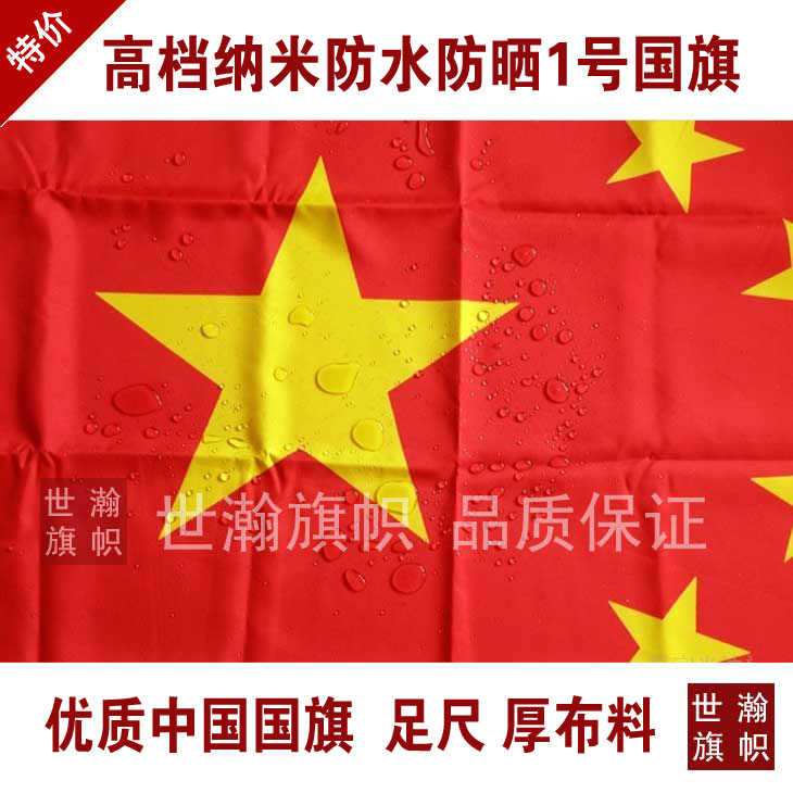 全弹纳米防水防晒1号国旗中国国旗198x288cm 星光国旗厂家在类目 电子词典/电纸书/文化用品, 教学演示/展示告示用品, 旗帜中 - 来自Buy2taobao.com提供专业的淘宝代购服务