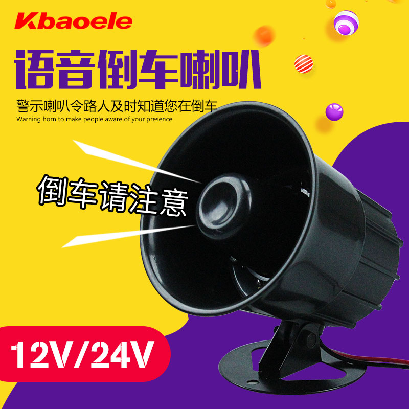 倒車喇叭12V24V面包車叉車汽車語音喇叭報警器貨車倒車喇叭在類目 電子/電工, 防盜報警器材及系統, 安防配件中 - 來自Buy2taobao.com提供專業的淘寶代購服務