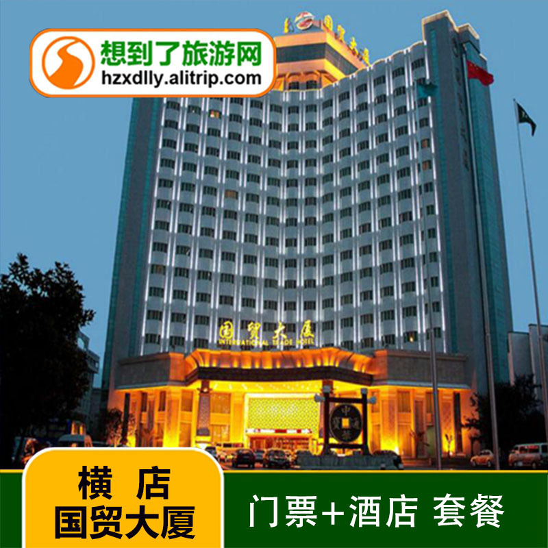金华横店国贸大厦酒店套票套餐(含影视城任选3景点+梦幻谷联票)在类目 景点门票/实景演出/主题乐园, 境内周边游, 境内玩乐套餐中 - 来自Buy2taobao.com提供专业的淘宝代购服务