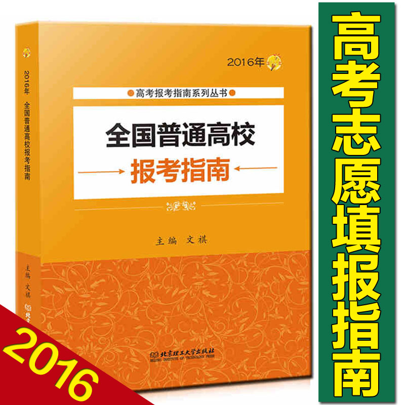 正版包邮 2016年高考报考指南系列丛书 高考报