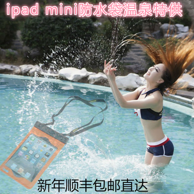 标题优化:ipad minil防水套迷你保护套ipad mini1.2.3通用正品包邮温泉游泳