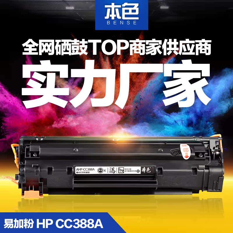 本色適用易加粉388A硒鼓 HP1007 1106 P1108 m128fp hp88a硒鼓在類目 辦公設備/耗材/相關服務, 墨粉硒鼓耗材類, 墨粉/碳粉中 - 來自Buy2taobao.com提供專業的淘寶代購服務