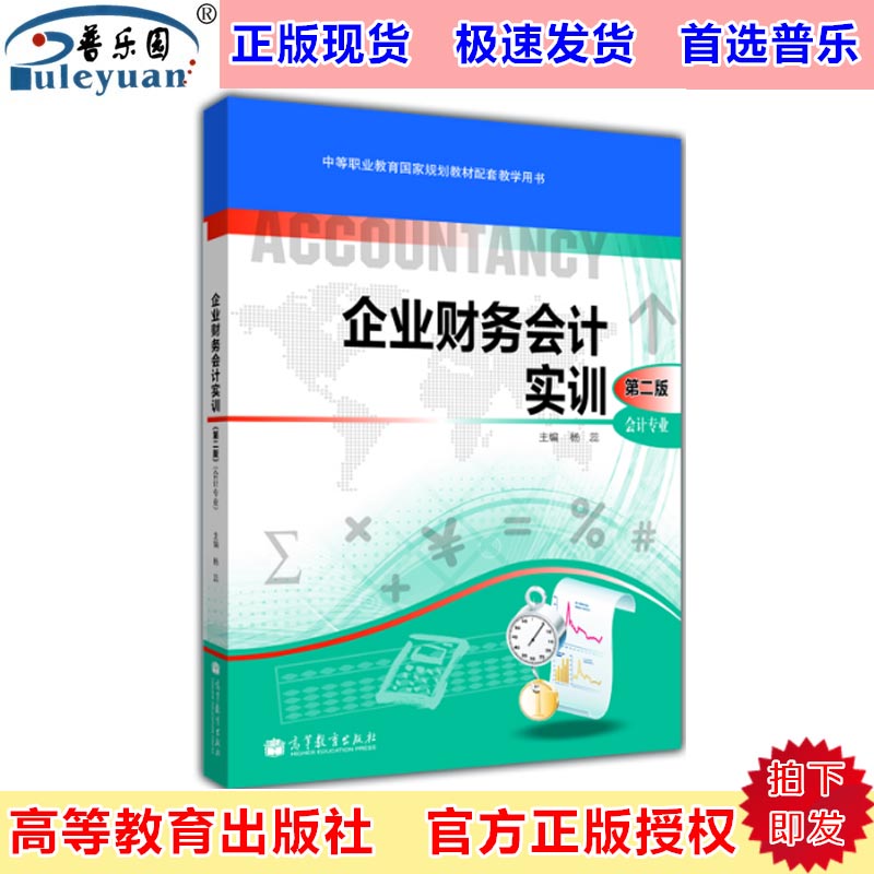 包邮正版高教版 企业财务会计实训 第二版 会计专业 高等教育出版社9787040352832中等职业教育国家规划配套教学用书在类目 书籍/杂志/报纸, 管理, 会计中 - 来自Buy2taobao.com提供专业的淘宝代购服务