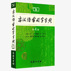 正版 古代汉语词典精装 第2版 第二版 最新版 塑