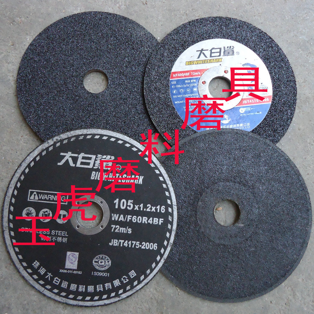大白鲨切割片105*1.2砂轮片100*2.5 树脂切断砂轮 小切片 磨片在类目 五金/工具, 电动工具, 电锯片中 - 来自Buy2taobao.com提供专业的淘宝代购服务