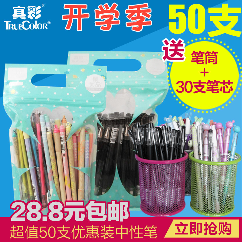 50支真彩中性笔学生学习用笔办公用品文具0.35/0.38/0.5mm送笔芯