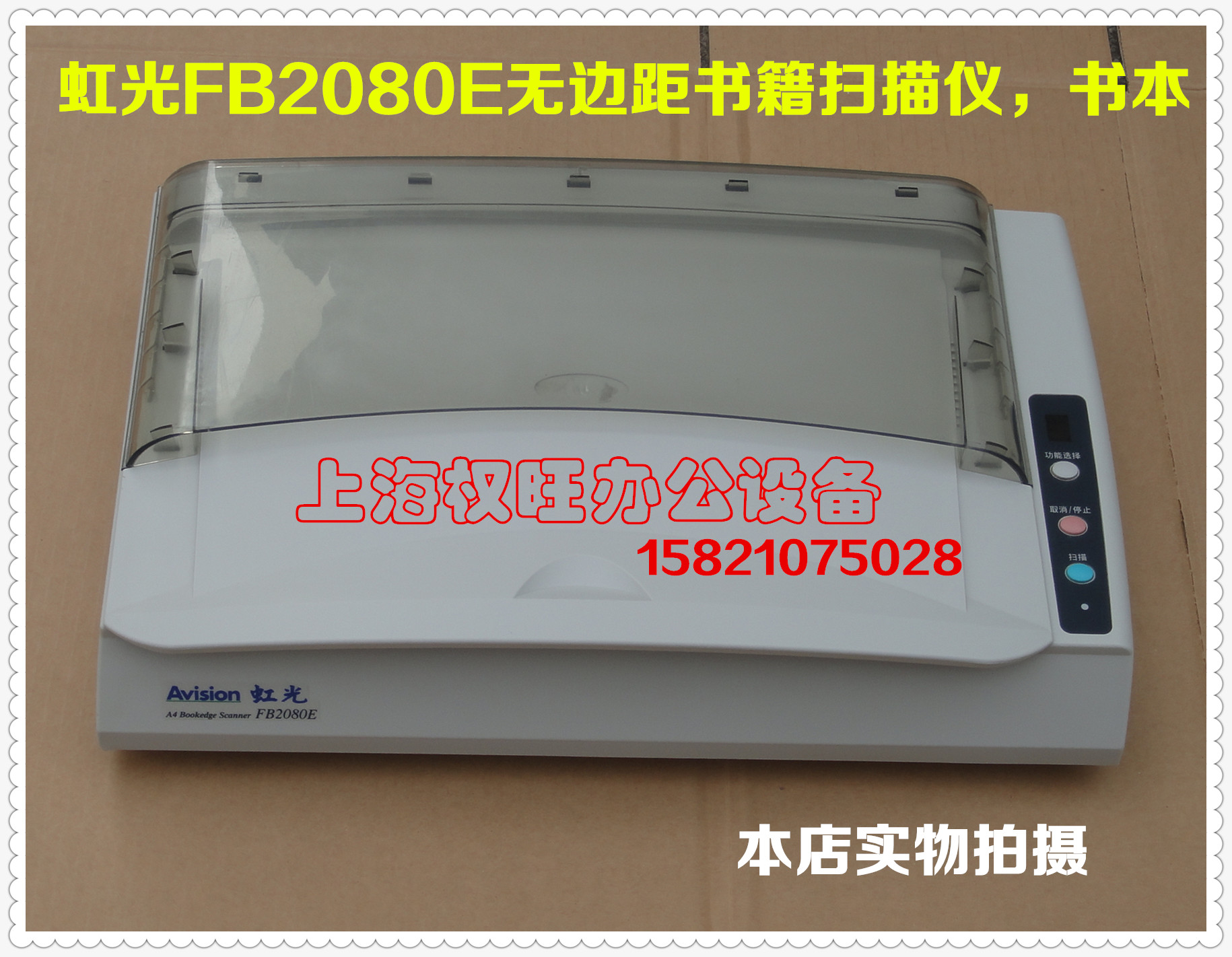 虹光FB2080E高速無邊距零邊距厚書書本書籍掃描儀在類目 辦公設備/耗材/相關服務, 掃描儀中 - 來自Buy2taobao.com提供專業的淘寶代購服務