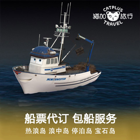 猫加旅行 登嘉楼地区热浪岛浪中岛停泊岛宝石岛 船票代订包船服务|ruв категории праздник линий/отправить закрыть визы/служба туризма, прокат автомобилей автопилот/Устава/трансфер/арендовать велосипед - от Buy2taobao.com для оказания профессиональной услуги покупки агента Taobao