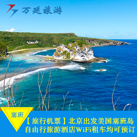 美国塞班岛租车 环岛自由行自驾游 地接服务 福