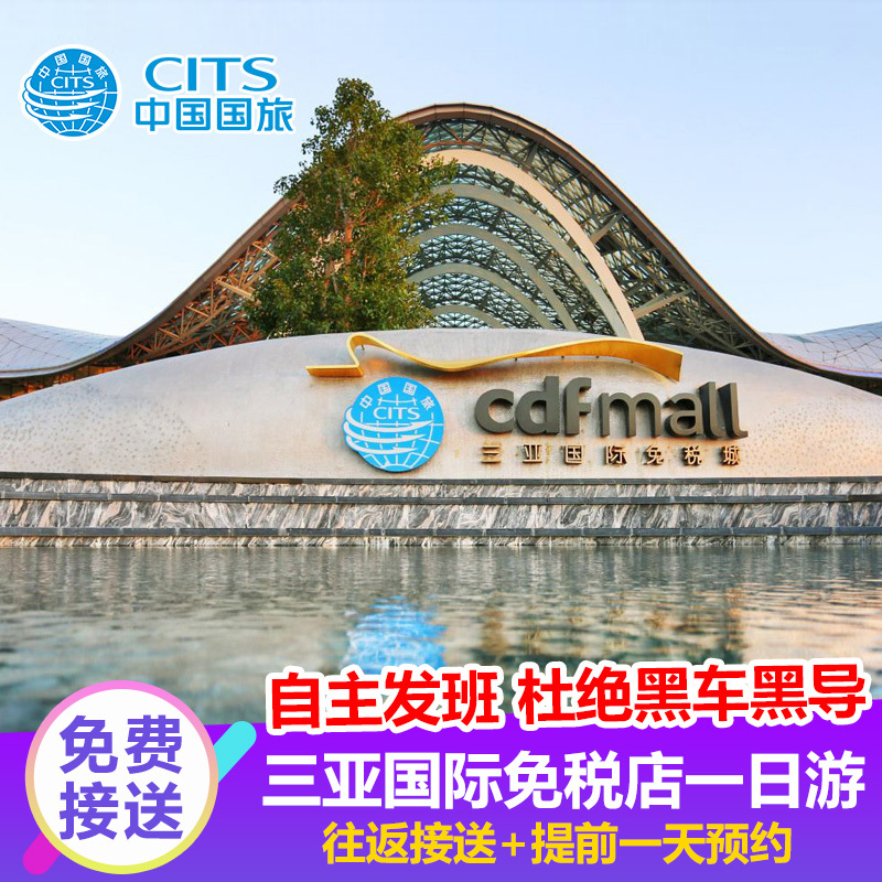 三亚免税店海棠湾国际免税城免费接送一日游往返接送1日游可含餐|msdalam kategori tiket tarikan/persembahan secara langsung/Taman tema, 境内周边游, 境内玩乐套餐 - dari Buy2taobao.com untuk memberikan perkhidmatan ejen Taobao profesional membeli