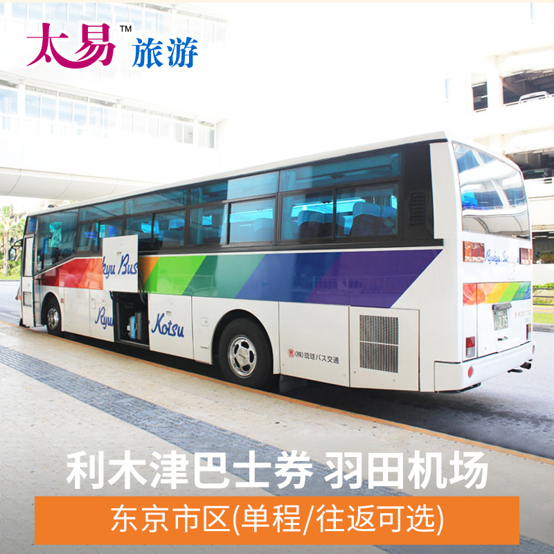 Kitsu Bus Narita International Airport-Tokyo City(One way/Round-trip optional)in the Holiday Line/Visas send off/Travel services , Bus/Subway/Transport card vouchers category - from Buy2taobao.com to provide professional Taobao agent buy service
