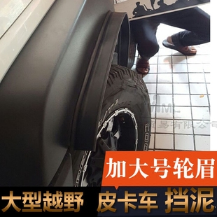 汽车改装加宽轮眉大型suv，越野车轮眉，轮毂装饰宽体通用挡泥板负值