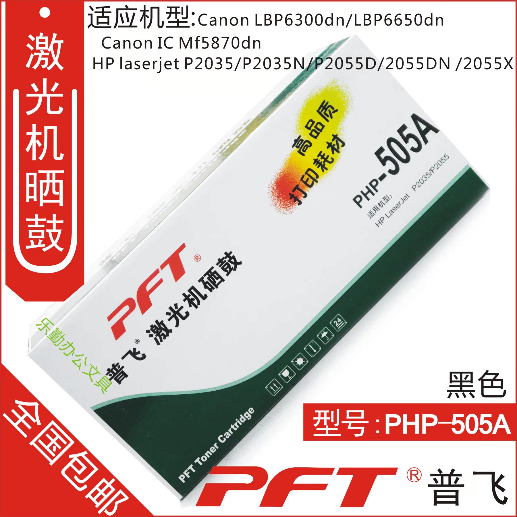 普飞 适用惠普CE505A硒鼓 05A硒鼓 2055DN P2035N 2055X PHP-505A在类目 办公设备/耗材/相关服务, 墨粉硒鼓耗材类, 硒鼓/粉盒中 - 来自Buy2taobao.com提供专业的淘宝代购服务