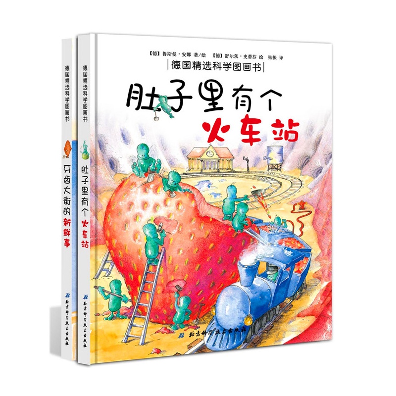 肚子裏有個火車站+牙齒大街的新鮮事(精)/德國精選科學圖畫書(套裝共2冊)在類目 書籍/雜誌/報紙, 兒童讀物/教輔, 繪畫/漫畫/連環畫/卡通故事中 - 來自Buy2taobao.com提供專業的淘寶代購服務