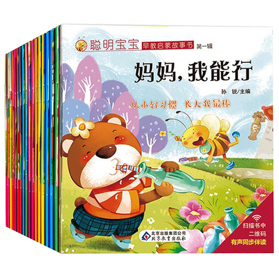 儿童绘本0-3岁聪明宝宝故事书1-3 2岁早教启蒙故事书20册2-4-6-7周岁幼儿园读物中班大班图书婴幼儿益智书籍 宝宝睡前故事书1-3岁