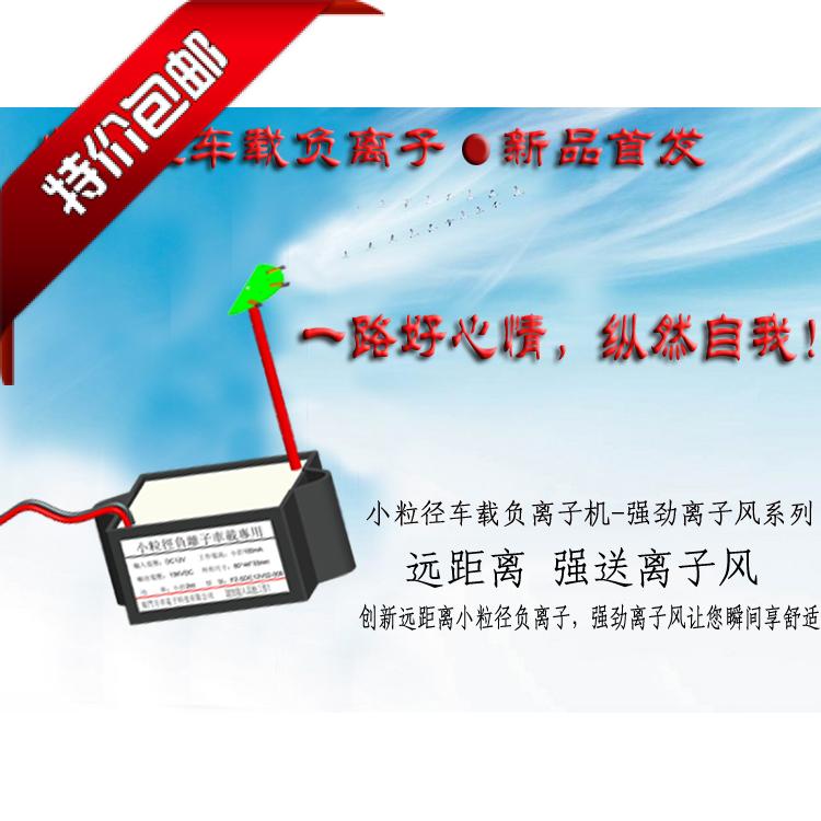 小粒径负离子 车载 点烟器负离子 小粒径12V负离子 正品包邮在类目 汽车/用品/配件/改装, 汽车影音/车用电子/电器, 车用电子/电器, 车用氧吧/空气净化器中 - 来自Buy2taobao.com提供专业的淘宝代购服务